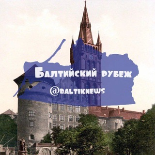 Логотип телеграм канала @baltiknews — Балтийский рубеж