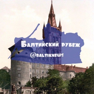 Telegram channel Балтийский рубеж logo