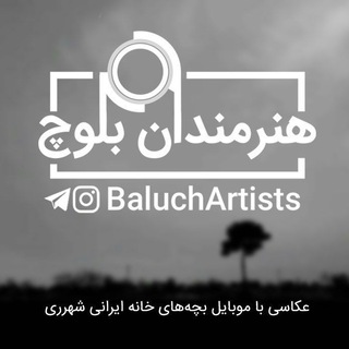 لوگوی کانال تلگرام baluchartists — هنرمندان بلوچ