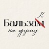 Логотип телеграм канала @balzak_on — Бальзак на душу