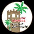Logo saluran telegram bam344 — کانال بم