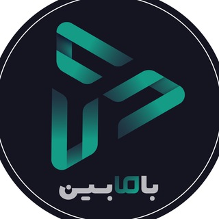 لوگوی کانال تلگرام bamabin_com — کانال بامابین | Bamabin | با ما بین