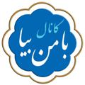 Logo saluran telegram bamanbiaa — با من بیا