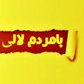 Logo saluran telegram bamardome_lali — کانال خبری تحلیلی بامردم لالی