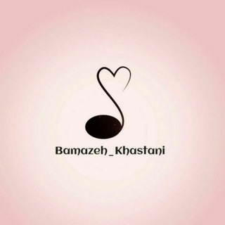 Logo saluran telegram bamazeh_khastani1 — بامزه های خواستنی 😊💗
