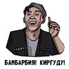 Логотип телеграм канала @bambarbiyya_kirgudu — Бамбарбия! Киргуду!