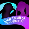 Telegram channel Сплетницы 🤫 Բամբասողներ logo