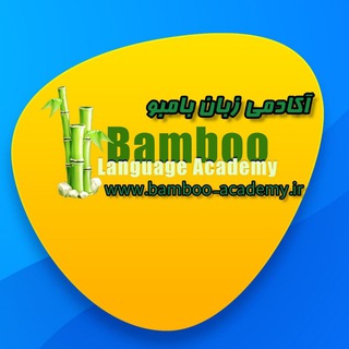 Logo saluran telegram bamboo_language_academy — آکادمی زبان بامبو