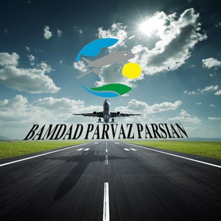 لوگوی کانال تلگرام bamdadparvaz — Bamdad parvaz