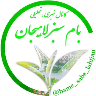 Logo saluran telegram bame_sabz_lahijan — بام سبز
