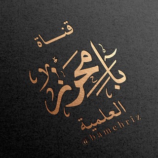 Logo saluran telegram bamehriz — قناة بامحرز العلمية