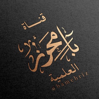 Telegram channel قناة بامحرز العلمية logo