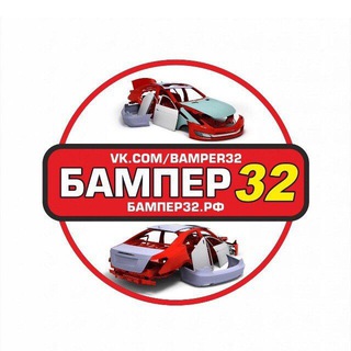 Логотип телеграм канала @bamper32 — Бампер32