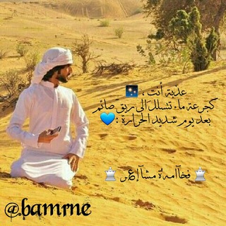 لوگوی کانال تلگرام bamrne — ♕ فخآامـہ'ة مـشآإ؏ـر ♕