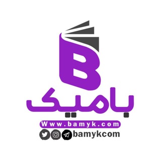 لوگوی کانال تلگرام bamykcom — کانال مجله بامیک