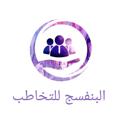Logo saluran telegram banafseg11 — ( (البنفسج للتخاطب ))🌷🌸Lamiaa Adel Eleryan 🌸🌷