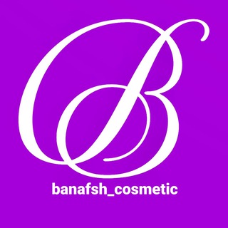 Logo saluran telegram banafsh_cosmetic — لوازم آرایشی و بهداشتی | بنفش
