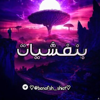 Logo saluran telegram banafsh_shiat — 💜🔮بنفشیات🔮💜