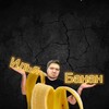 Логотип телеграм канала @banan23cmm — Илья Банан