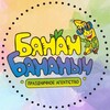 Логотип телеграм канала @bananbananich — Праздники Аниматоры Банан Бананыч🍌
