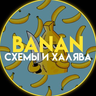 Логотип телеграм канала @banancliv1 — Banan | Схемы и Халява ✨ Схемки