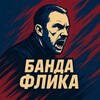Логотип телеграм канала @banda_hansi_flika — Банда Флика | FC BARCELONA