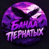 Логотип телеграм канала @bandapernatix — Банда Пернатых | StandKnife News
