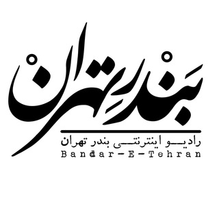 لوگوی کانال تلگرام bandaretehran — Bandar-E-Tehran | رادیو بندر تهران