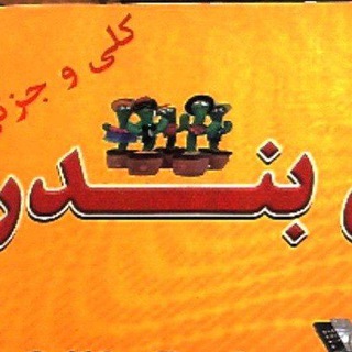 لوگوی کانال تلگرام bandarzanjan — عمده فرو‌شی لوازم جانبی موبایل"بندر
