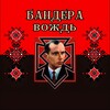Telegram channel Бандера Вождь logo