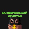 Логотип телеграм -каналу banderocrypt — Бандерівський криптан