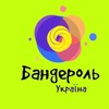 Логотип телеграм -каналу banderolua — Бандероль UA⚡️