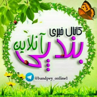 Logo of telegram channel bandpey_online1 — کانال خبری بندپی‌ آنلاین‌ بابل