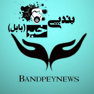 لوگوی کانال تلگرام bandpeynews — کانال‌‌‌‌‌‌‌‌‌‌‌‌ خبری‌‌‌‌‌‌‌ ‌‌بابل و بندپی
