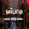 لوگوی کانال تلگرام bane_asia — مجتمع موبایل و لپتاپ آسیا کردستان