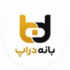 لوگوی کانال تلگرام banedrop — بانه دراپ | همکاری در فروش