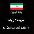 Logo saluran telegram banee_tejarat — 👌 خريد از بانه 👌