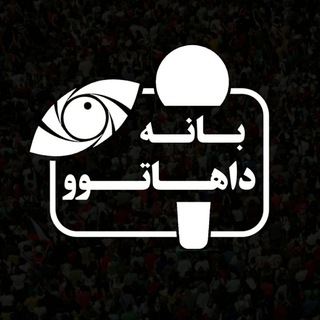 لوگوی کانال تلگرام baneh_dahatou — بانه داهاتوو|خبر کوتاه