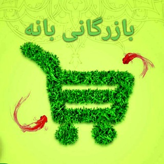Logo saluran telegram baneh_kala8 — 🌏بازرگانی محمدی بانە🌍