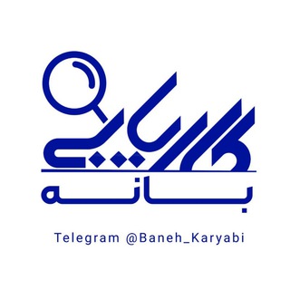 Logo saluran telegram baneh_karyabi — بانه کاریابی