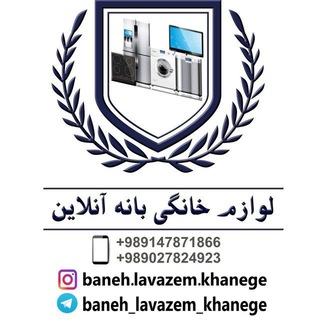 لوگوی کانال تلگرام baneh_lavazem_khange — لوازم خانگی بانه آنلاین