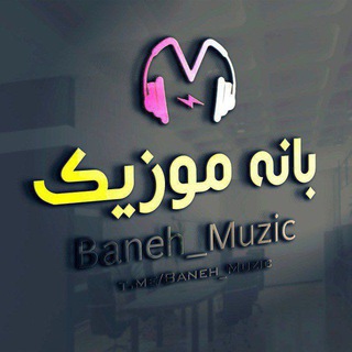 لوگوی کانال تلگرام baneh_muzic — Baneh Music | بانه موزیک