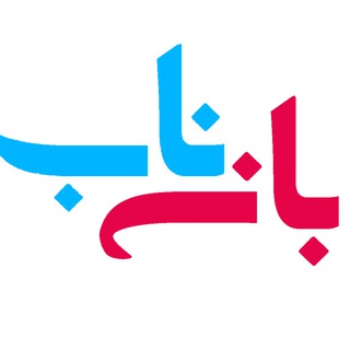 لوگوی کانال تلگرام baneh_nab — فروشگاه اینترنتی بانه ناب