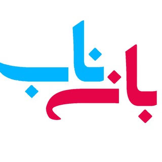 Logo saluran telegram baneh_nab — فروشگاه اینترنتی بانه ناب