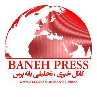لوگوی کانال تلگرام baneh_press — پایگاه خبری بانه پرس