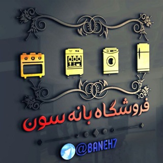 لوگوی کانال تلگرام baneh7 — فروشگاه بانه سون