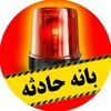 لوگوی کانال تلگرام baneh_hadese — بانه حادثه