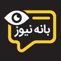 Logo saluran telegram baneh_news — Baneh News️