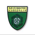电报频道的标志 banfoo — SJKC BAN FOO