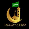 Logo saluran telegram bangavaz1400 — بانگه واز(دعوت)1400